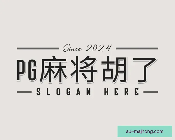 知道PG麻将胡了